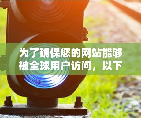 为了确保您的网站能够被全球用户访问，以下是配置跨境访问的详细教程。我们将从域名配置到服务器设置，覆盖所有关键步骤