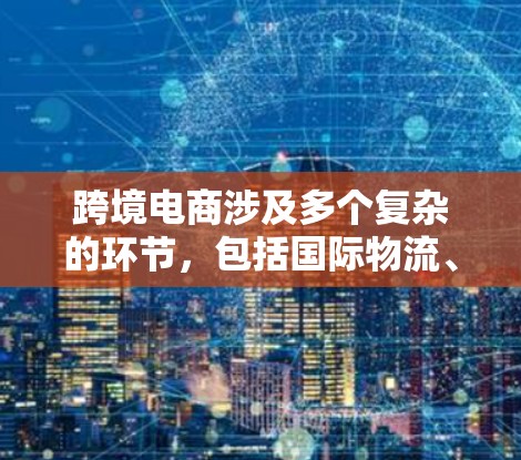 跨境电商涉及多个复杂的环节,包括国际物流、支付、税务、数据分析、平台选择等。以下是一些常用的跨境电商网络工具,帮助企业解决这些问题 跨境电商涉及多个复杂的环节,包括国际物流、支付、税务、数据分析、平台选择等。以下是一些常用的跨境电商网络工具,帮助企业解决这些问题