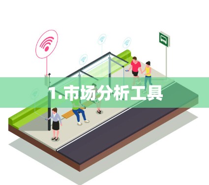 1.市场分析工具