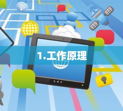 1.工作原理