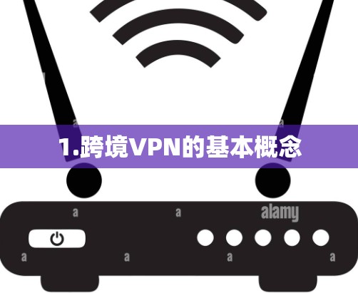 1.跨境VPN的基本概念