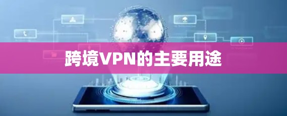 跨境VPN的主要用途