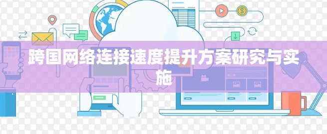跨国网络连接速度提升方案研究与实施