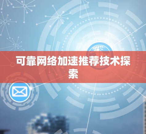 可靠网络加速推荐技术探索