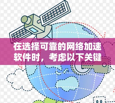 在选择可靠的网络加速软件时,考虑以下关键因素和步骤 在选择可靠的网络加速软件时,考虑以下关键因素和步骤