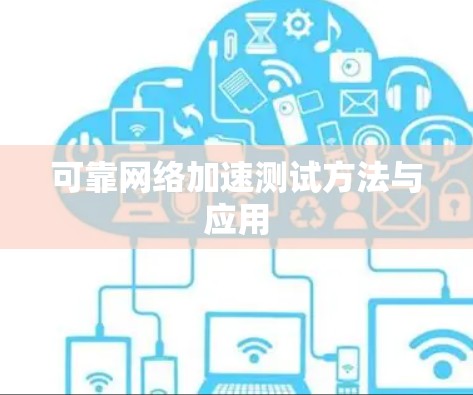 可靠网络加速测试方法与应用