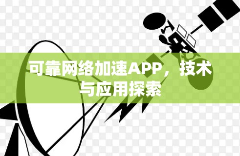 可靠网络加速APP,技术与应用探索 可靠网络加速APP,技术与应用探索