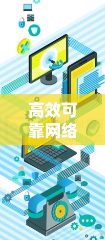 高效可靠网络加速器下载方案
