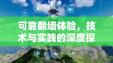 可靠翻墙体验，技术与实践的深度探索