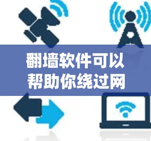 翻墙软件可以帮助你绕过网络限制,但需要注意以下几点 翻墙软件可以帮助你绕过网络限制,但需要注意以下几点