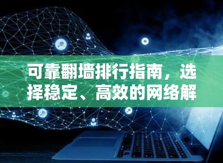 可靠翻墙排行指南，选择稳定、高效的网络解决方案