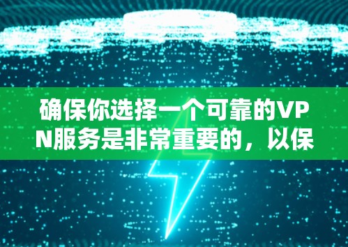 确保你选择一个可靠的VPN服务是非常重要的,以保护你的隐私和安全。以下是一些目前较受欢迎且被认为是可靠的VPN服务之一,并附上它们的最新版本信息 确保你选择一个可靠的VPN服务是非常重要的,以保护你的隐私和安全。以下是一些目前较受欢迎且被认为是可靠的VPN服务之一,并附上它们的最新版本信息