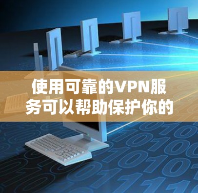 使用可靠的VPN服务可以帮助保护你的隐私和安全。以下是一些知名且可靠的VPN服务提供商的官方网站和APP下载链接