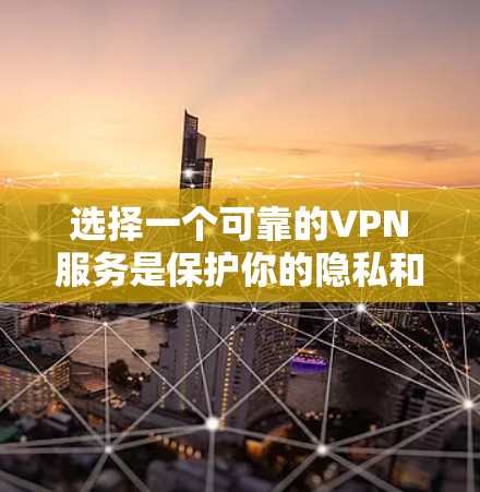 选择一个可靠的VPN服务是保护你的隐私和安全的重要步骤。以下是一些经过分析的VPN推荐,每个VPN都有其独特的优势,适合不同的需求 选择一个可靠的VPN服务是保护你的隐私和安全的重要步骤。以下是一些经过分析的VPN推荐,每个VPN都有其独特的优势,适合不同的需求