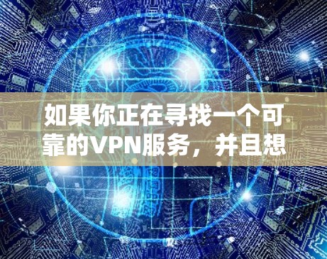 如果你正在寻找一个可靠的VPN服务，并且想通过官方渠道进行下载，我可以为你推荐一些知名且可靠的VPN服务提供商。以下是一些推荐，并附上他们的官方下载链接