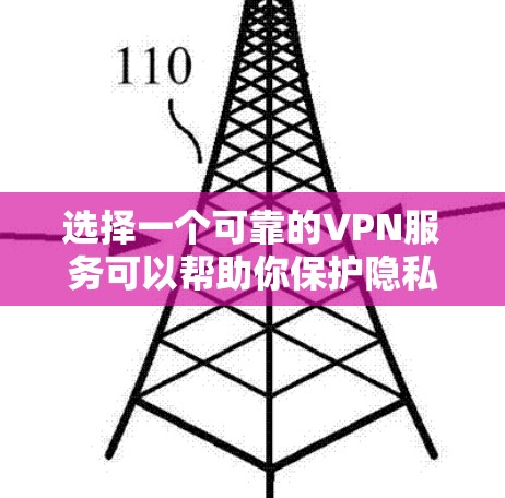 选择一个可靠的VPN服务可以帮助你保护隐私、安全地访问互联网。以下是一些知名且可靠的VPN服务提供商,同时这些信息仅供参考,建议直接访问官方网站获取最新信息 选择一个可靠的VPN服务可以帮助你保护隐私、安全地访问互联网。以下是一些知名且可靠的VPN服务提供商,同时这些信息仅供参考,建议直接访问官方网站获取最新信息