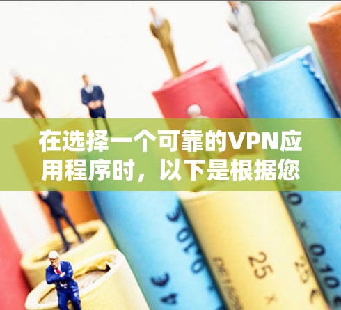 在选择一个可靠的VPN应用程序时,以下是根据您的需求和分析后的推荐 在选择一个可靠的VPN应用程序时,以下是根据您的需求和分析后的推荐