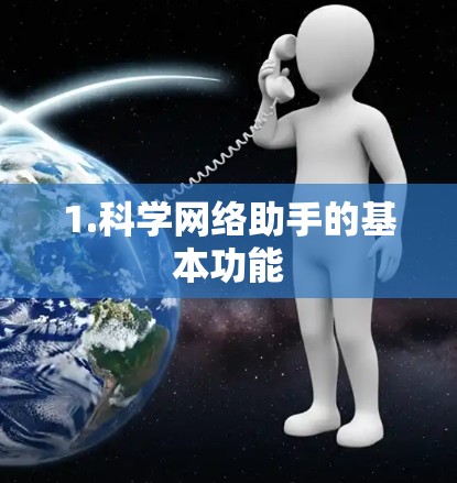 1.科学网络助手的基本功能 1.科学网络助手的基本功能