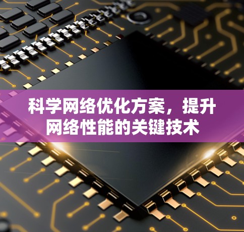科学网络优化方案，提升网络性能的关键技术
