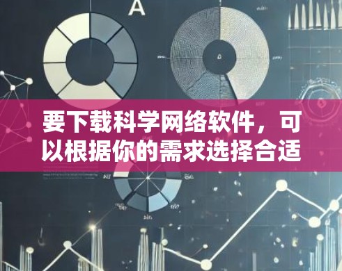 要下载科学网络软件,可以根据你的需求选择合适的工具。以下是一些常用的科学网络软件及其下载链接和简要说明 要下载科学网络软件,可以根据你的需求选择合适的工具。以下是一些常用的科学网络软件及其下载链接和简要说明