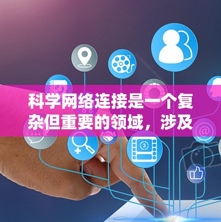科学网络连接是一个复杂但重要的领域,涉及多个方面的知识和技能。以下是对科学网络连接的系统化总结,帮助您更好地理解和应用 科学网络连接是一个复杂但重要的领域,涉及多个方面的知识和技能。以下是对科学网络连接的系统化总结,帮助您更好地理解和应用