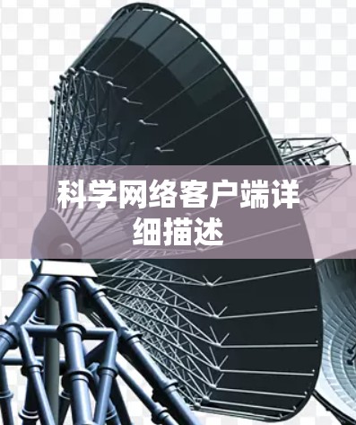 科学网络客户端详细描述 科学网络客户端详细描述