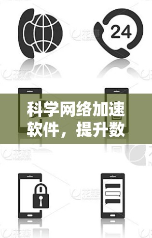 科学网络加速软件，提升数据传输效率的关键
