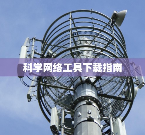 科学网络工具下载指南