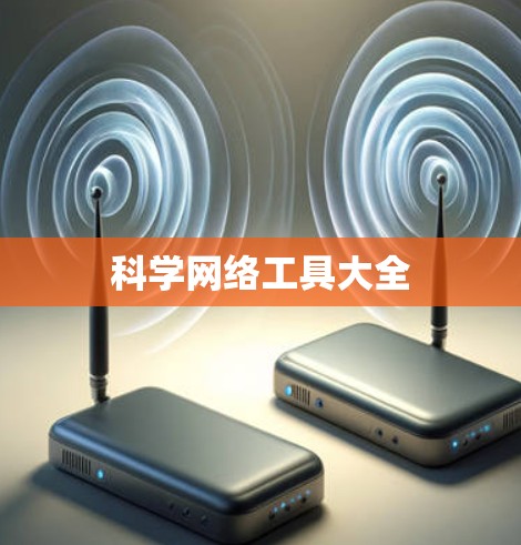 科学网络工具大全