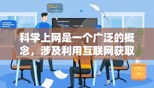 科学上网是一个广泛的概念，涉及利用互联网获取科学数据、文献、工具和资源。随着科技的发展，科学上网的方式和工具也在不断更新和改进，以满足研究者的需求。以下是一些关于科学上网的最新进展和资源