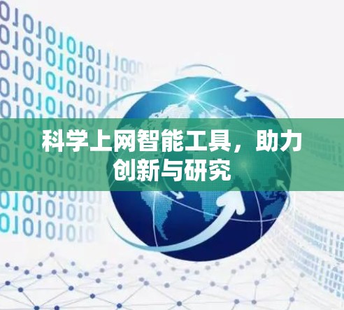 科学上网智能工具,助力创新与研究 科学上网智能工具,助力创新与研究