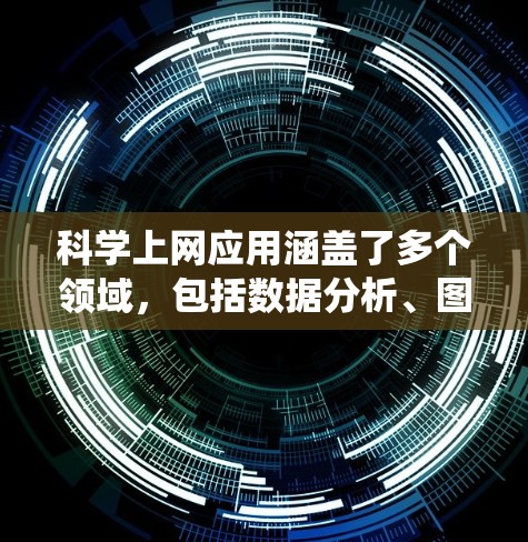 科学上网应用涵盖了多个领域,包括数据分析、图表生成、文献管理、数据收集、数据可视化、云数据分析、机器学习、化学和生物信息学、地理信息系统等。以下是一些常见的科学上网应用推荐 科学上网应用涵盖了多个领域,包括数据分析、图表生成、文献管理、数据收集、数据可视化、云数据分析、机器学习、化学和生物信息学、地理信息系统等。以下是一些常见的科学上网应用推荐