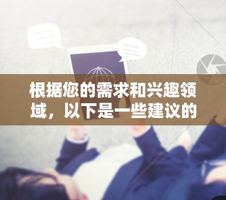 根据您的需求和兴趣领域,以下是一些建议的科学上网应用推荐,供您参考 根据您的需求和兴趣领域,以下是一些建议的科学上网应用推荐,供您参考