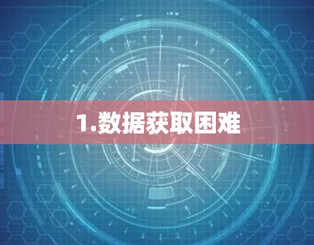 1.数据获取困难