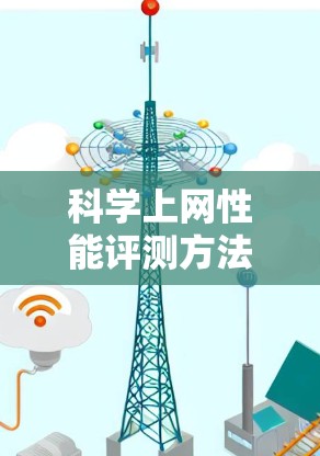 科学上网性能评测方法与应用