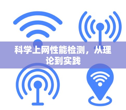 科学上网性能检测,从理论到实践 科学上网性能检测,从理论到实践