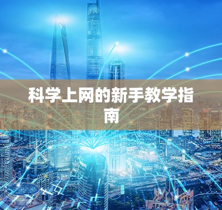 科学上网的新手教学指南 科学上网的新手教学指南
