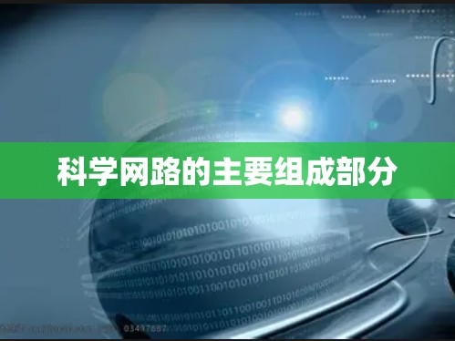 科学网路的主要组成部分 科学网路的主要组成部分