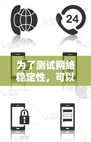 为了测试网络稳定性，可以按照以下步骤进行