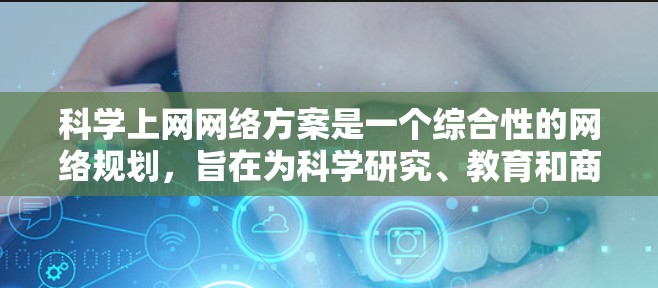 科学上网网络方案是一个综合性的网络规划,旨在为科学研究、教育和商业用途提供高效、安全且稳定的网络环境。以下是该方案的详细实施步骤 科学上网网络方案是一个综合性的网络规划,旨在为科学研究、教育和商业用途提供高效、安全且稳定的网络环境。以下是该方案的详细实施步骤