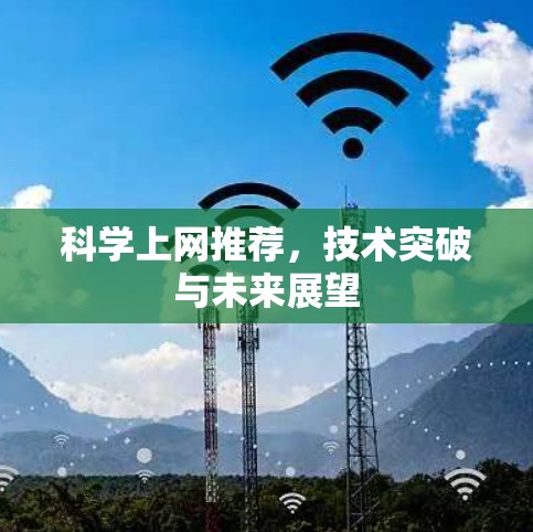 科学上网推荐,技术突破与未来展望 科学上网推荐,技术突破与未来展望