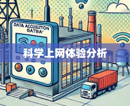 科学上网体验分析 科学上网体验分析
