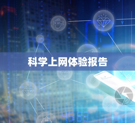 科学上网体验报告 科学上网体验报告