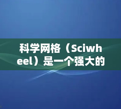 科学网格(Sciwheel)是一个强大的学术研究工具,旨在帮助用户高效地管理和获取科学文献。以下是使用科学网格的详细教程,分步骤说明如何操作 科学网格(Sciwheel)是一个强大的学术研究工具,旨在帮助用户高效地管理和获取科学文献。以下是使用科学网格的详细教程,分步骤说明如何操作
