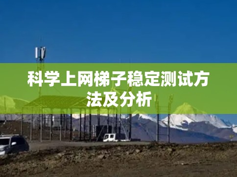 科学上网梯子稳定测试方法及分析 科学上网梯子稳定测试方法及分析