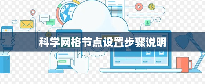 科学网格节点设置步骤说明