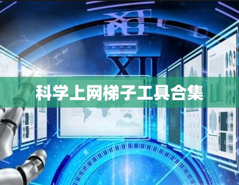 科学上网梯子工具合集 科学上网梯子工具合集