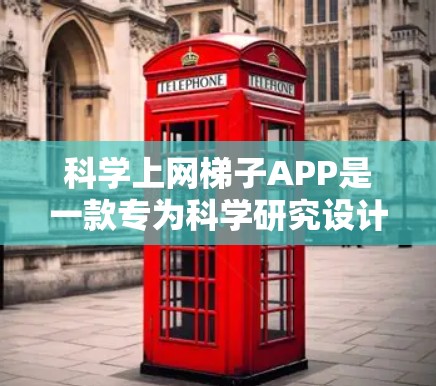 科学上网梯子APP是一款专为科学研究设计的工具,旨在帮助用户高效地获取和处理相关数据。以下是对该应用的详细分析和总结 科学上网梯子APP是一款专为科学研究设计的工具,旨在帮助用户高效地获取和处理相关数据。以下是对该应用的详细分析和总结