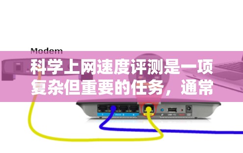 科学上网速度评测是一项复杂但重要的任务,通常涉及到网络性能测试、数据传输效率评估以及网络稳定性的分析。以下是一些关键点和步骤,帮助您科学地评估网络速度 科学上网速度评测是一项复杂但重要的任务,通常涉及到网络性能测试、数据传输效率评估以及网络稳定性的分析。以下是一些关键点和步骤,帮助您科学地评估网络速度