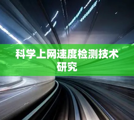 科学上网速度检测技术研究